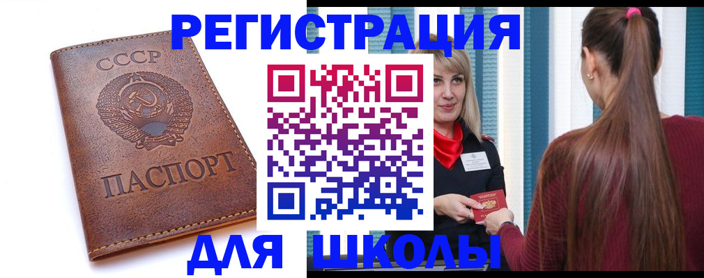 временная регистрация для школы в Ершове